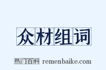 众材组词是什么意思的图片